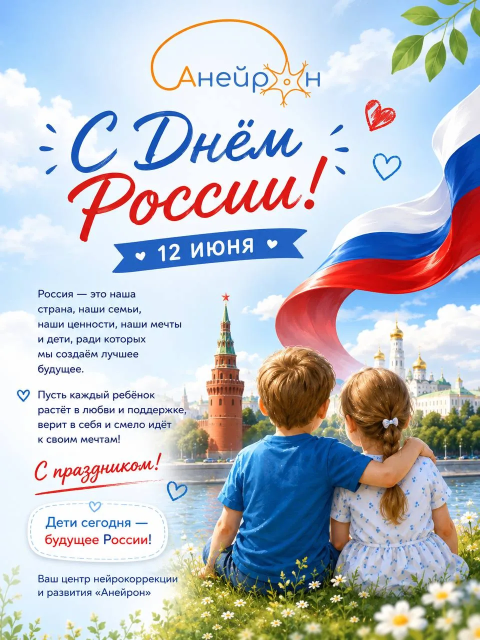🇷🇺 С Днём России!

12 июня — день, который объединяет нас любовью к своей стране, её людям, традиц