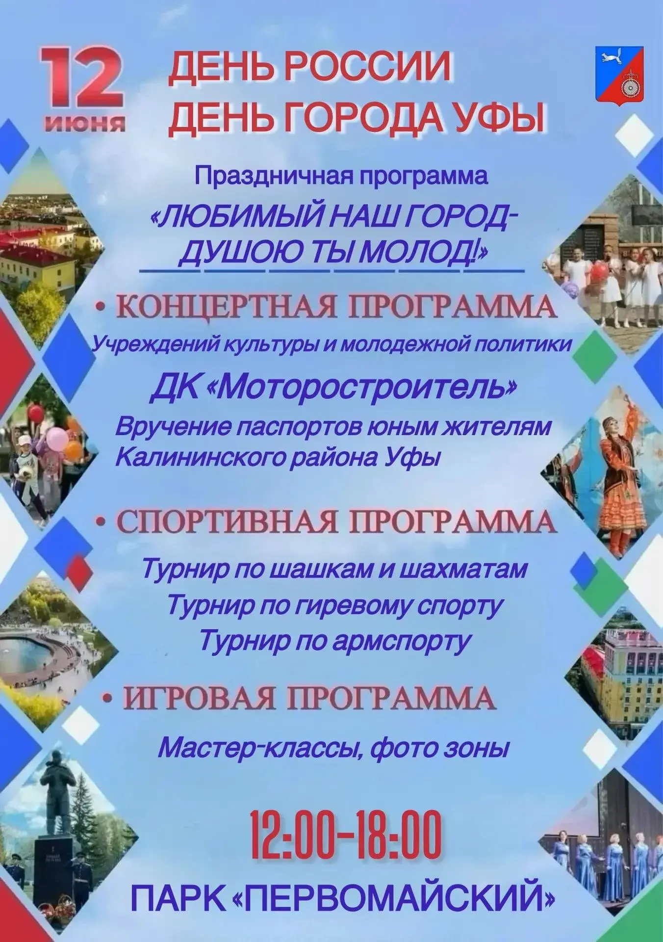 🇷🇺 Уфа отмечает День России и свой день рождения: празднуем вместе в Калининском районе!
