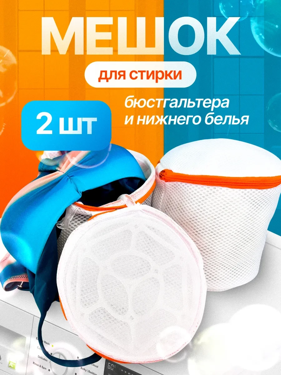 ⚡️ Мешок для стирки бюстгальтера и белья, Veran