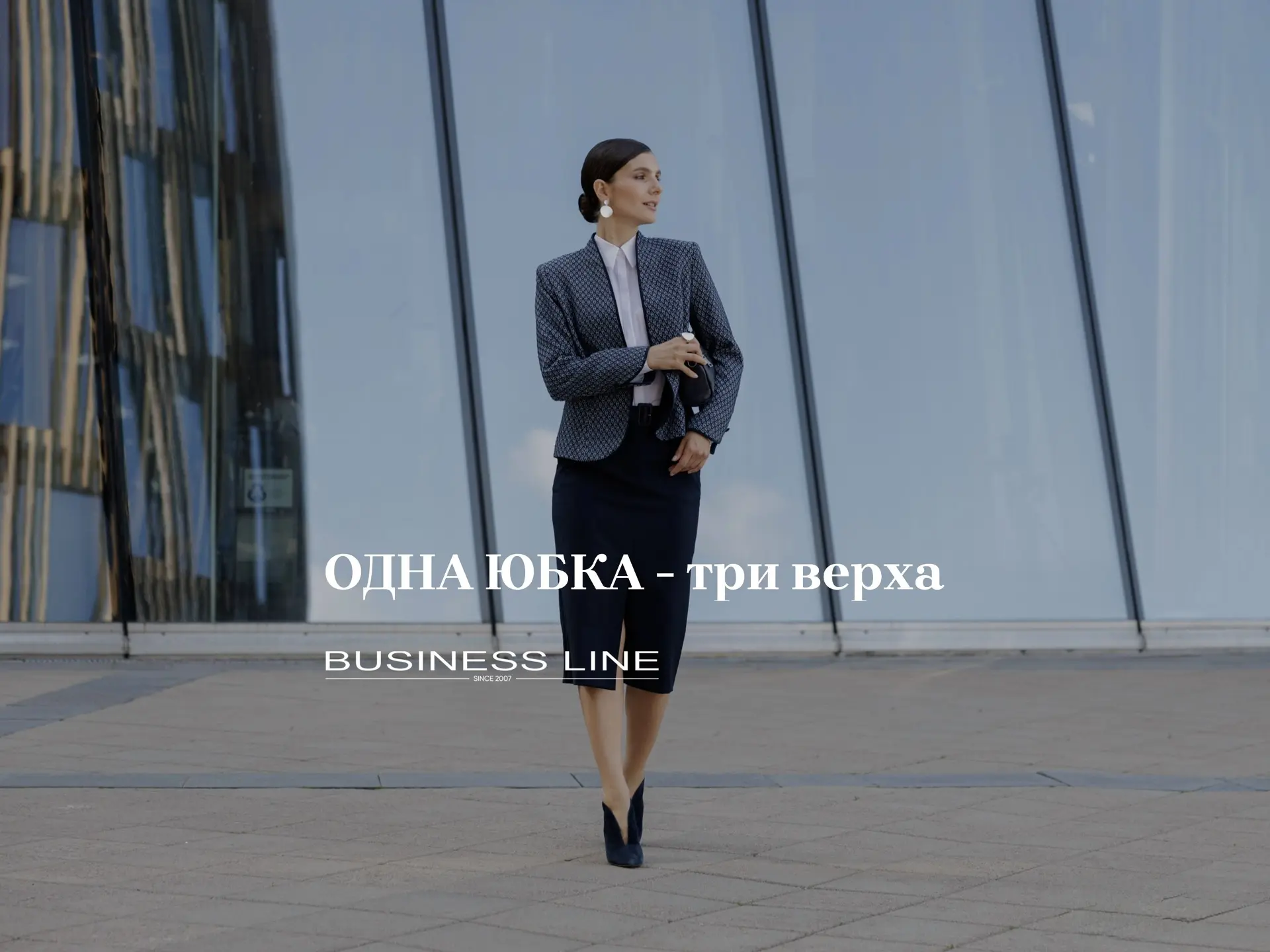 Элегантный офис-лук за 3 шага 👔

Классическая юбка-карандаш - база гардероба успешной женщины. Меня