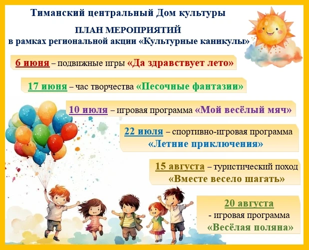 ✨ «Культурные каникулы» уже на пороге! ✨ 
 
Тиманский Центральный Дом культуры и филиал Дома культур