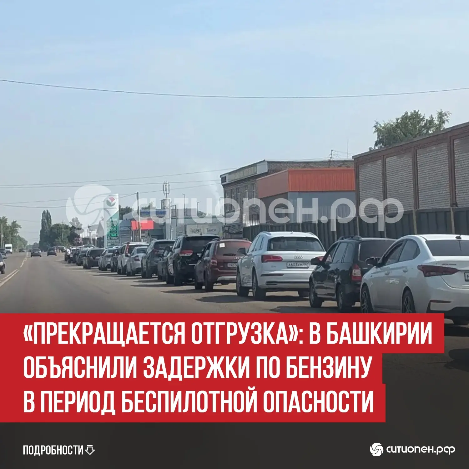 «Прекращается отгрузка»: в Башкирии объяснили задержки по бензину в период беспилотной ...