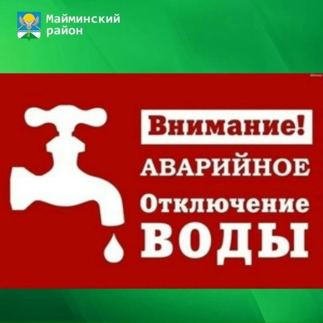 Уважаемые жители!
В связи с аварией на водопроводной линии в селе Майма по ул. Ленина, 16.06.2026 г.