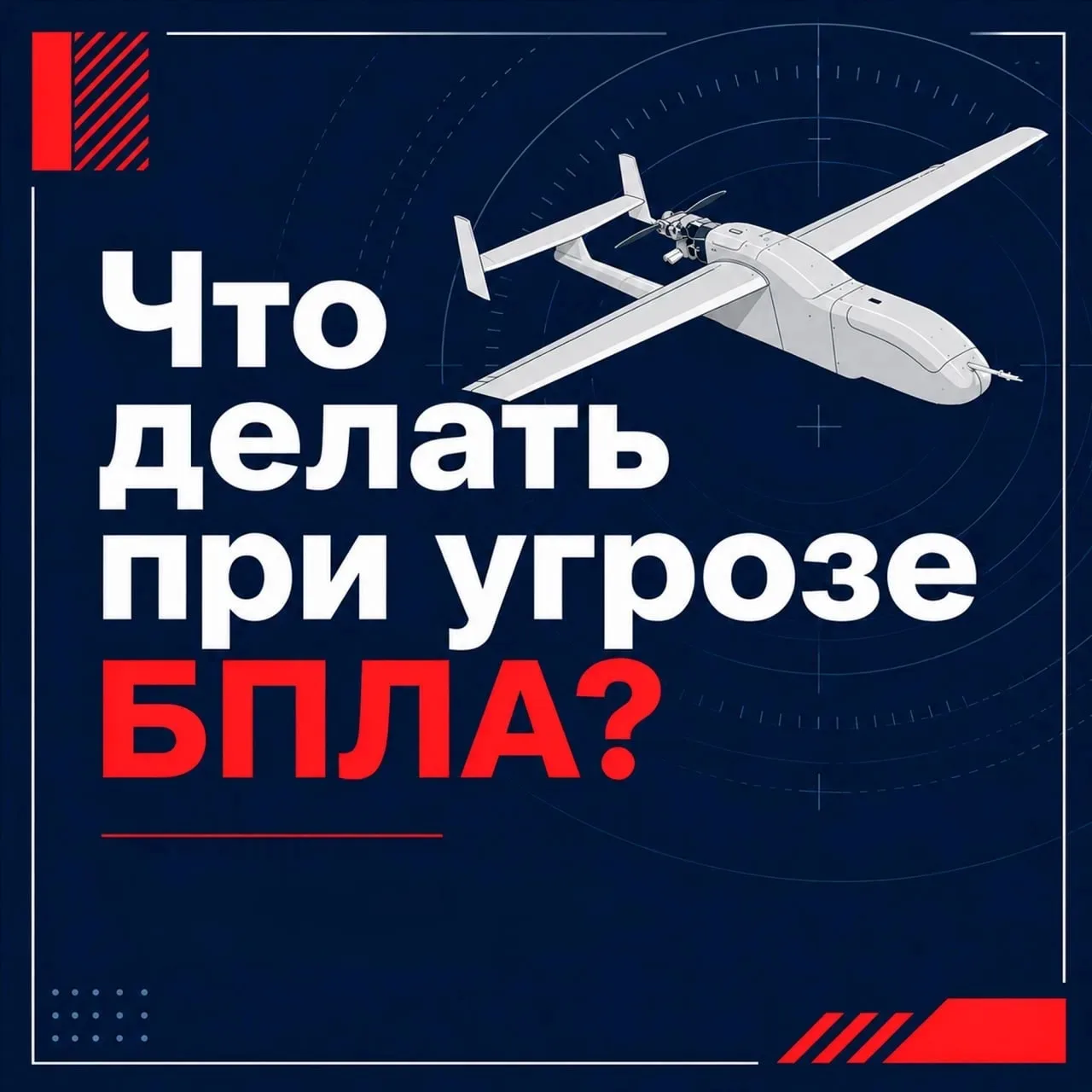 ❗️ Что делать при атаке БПЛА?

Если вы услышали звук работы двигателя или увидели летящий объект — б