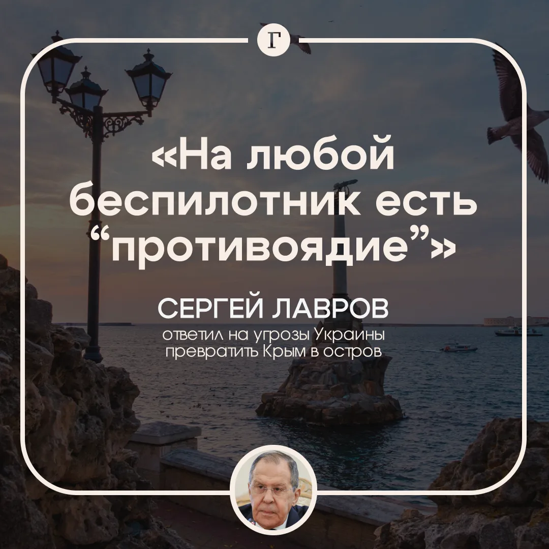 Лавров ответил на угрозы Украины превратить Крым в «остров».