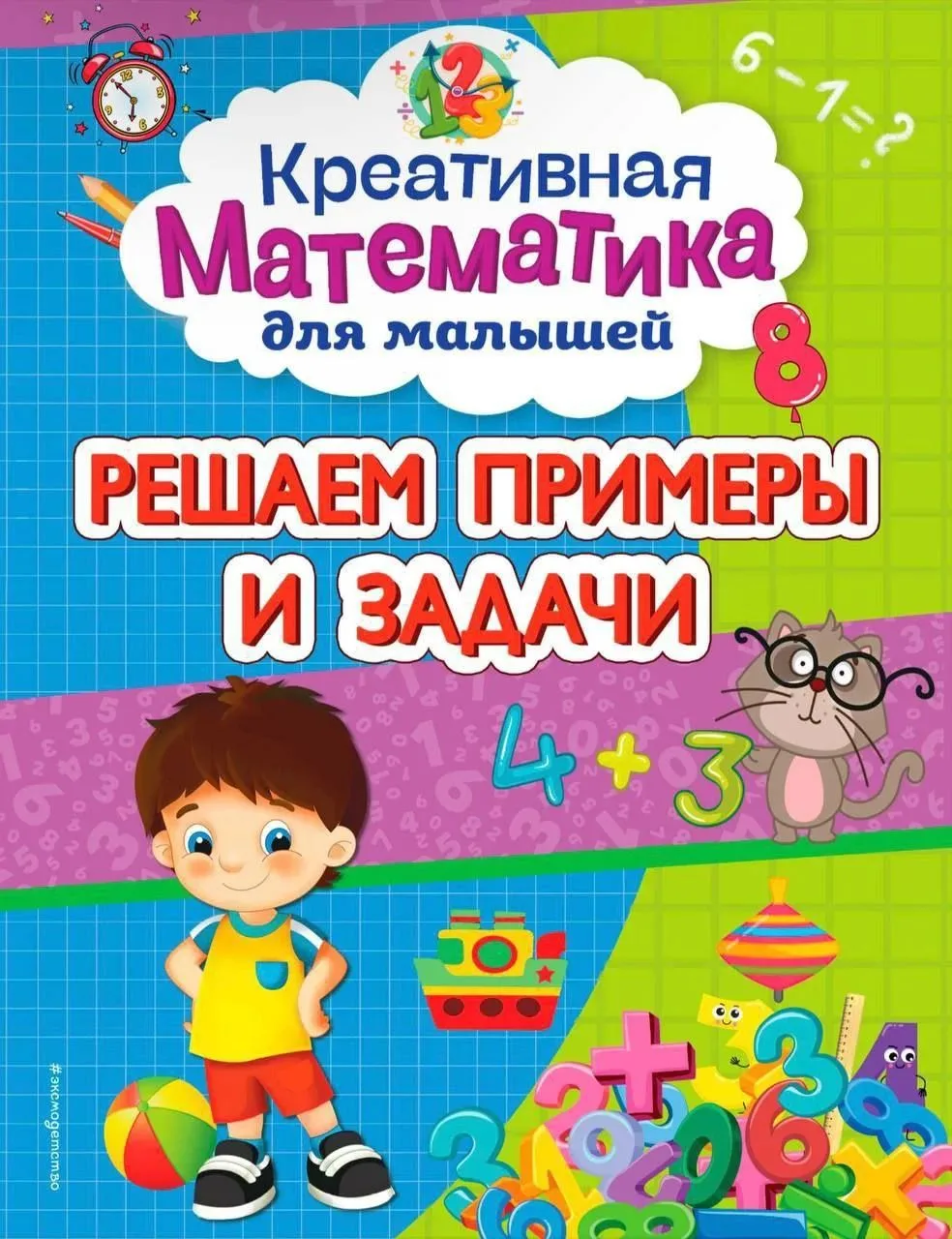 Решаем примеры и задачи

К ШКОЛЕ ГОТОВ!