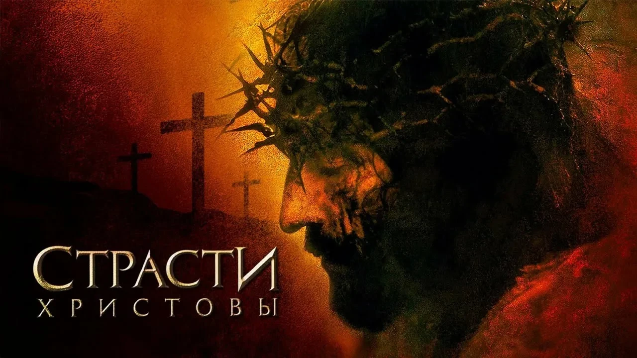 Страсти Христовы (2004)

Последние часы жизни Спасителя на Земле. Бескомпромиссная драма Мэла Гибсон