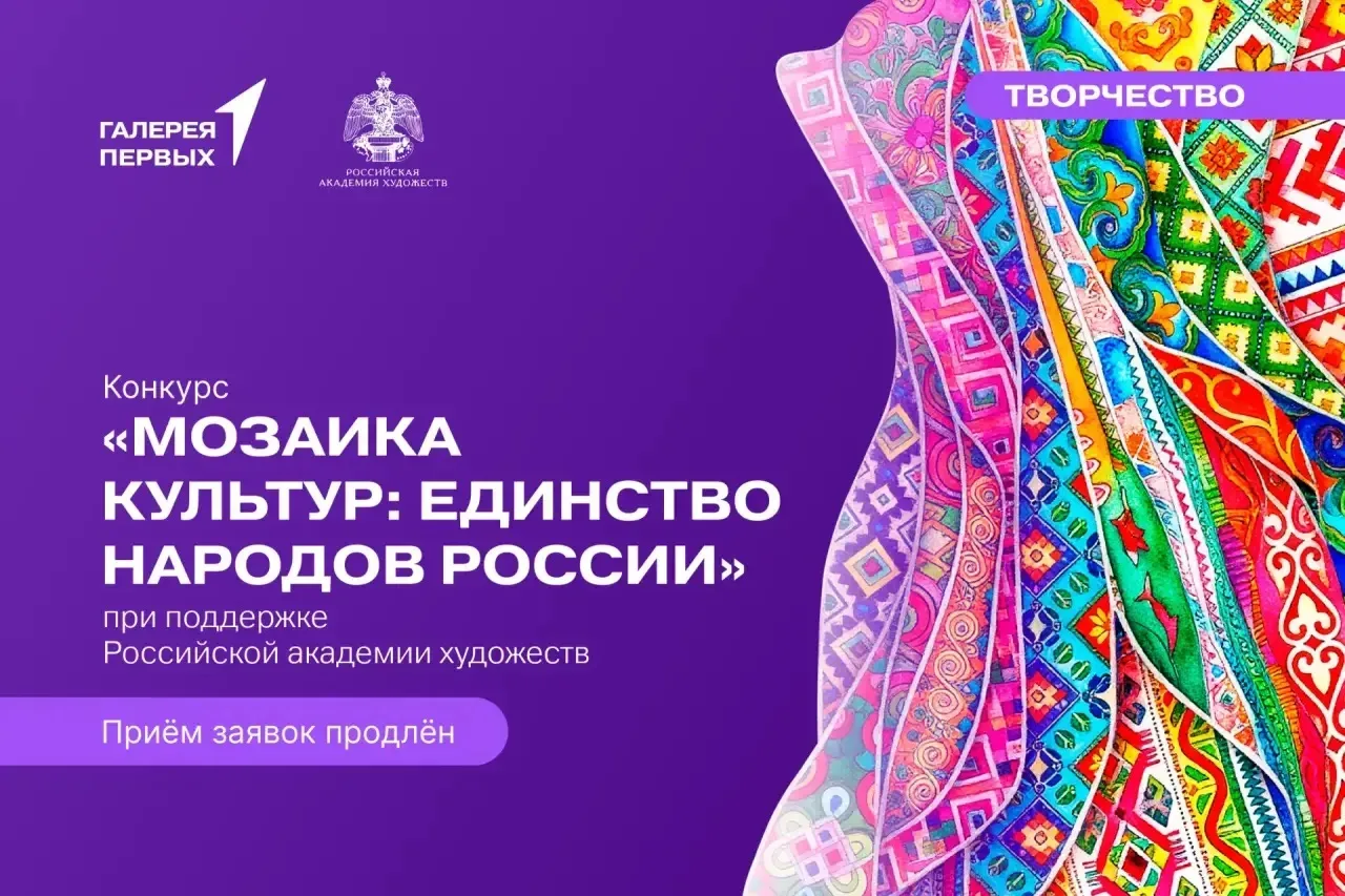 🎨 Мы продлеваем подачу заявок на конкурс «Мозаика культур: Единство народов России» до 8 июня!  Если