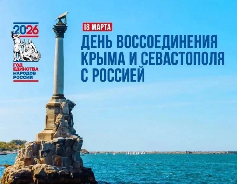 18 марта, был подписан договор о вхождении полуострова в состав РФ. За воссоединение с Россией прого