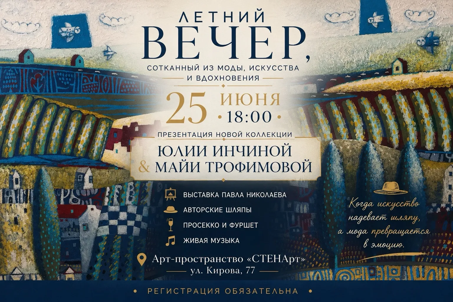 🔥ПРИГЛАШАЮ ВСЕХ🔥

☀️ЛЕТНИЙ ВЕЧЕР, в котором переплетаются 
     МОДА 
          ИСКУССТВО и 
     