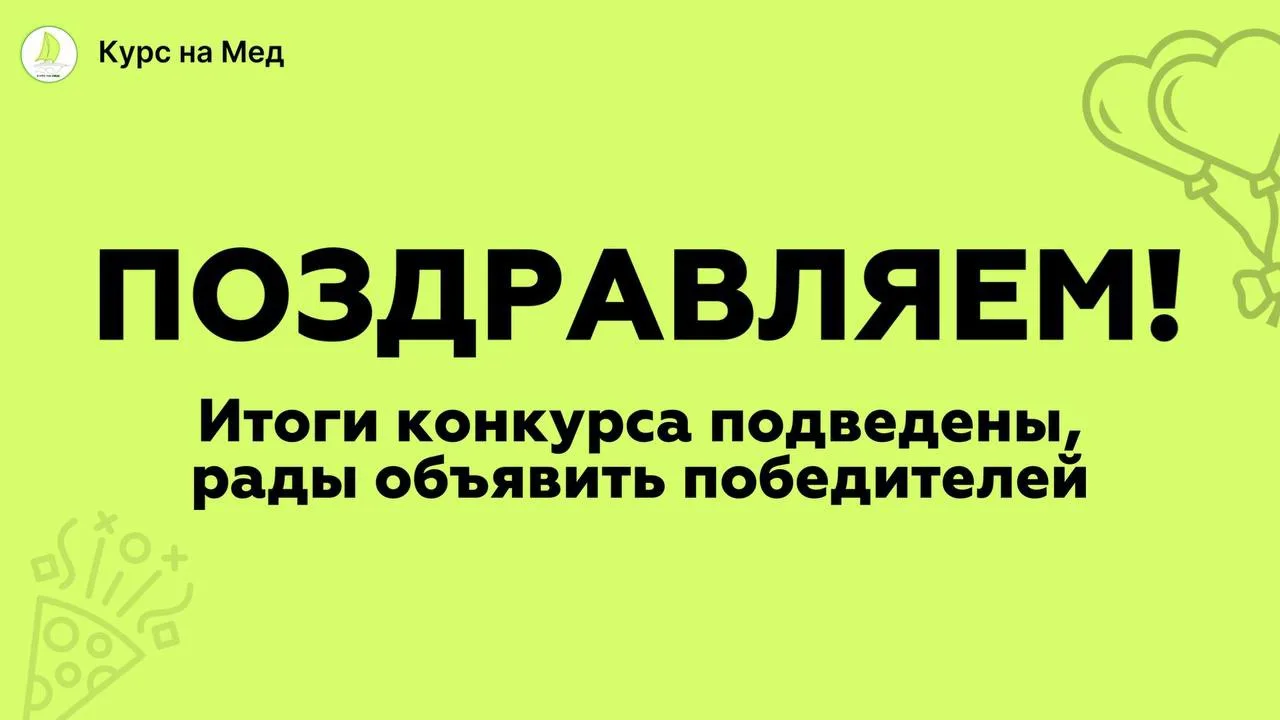 Итоги конкурса подведены! 🎉