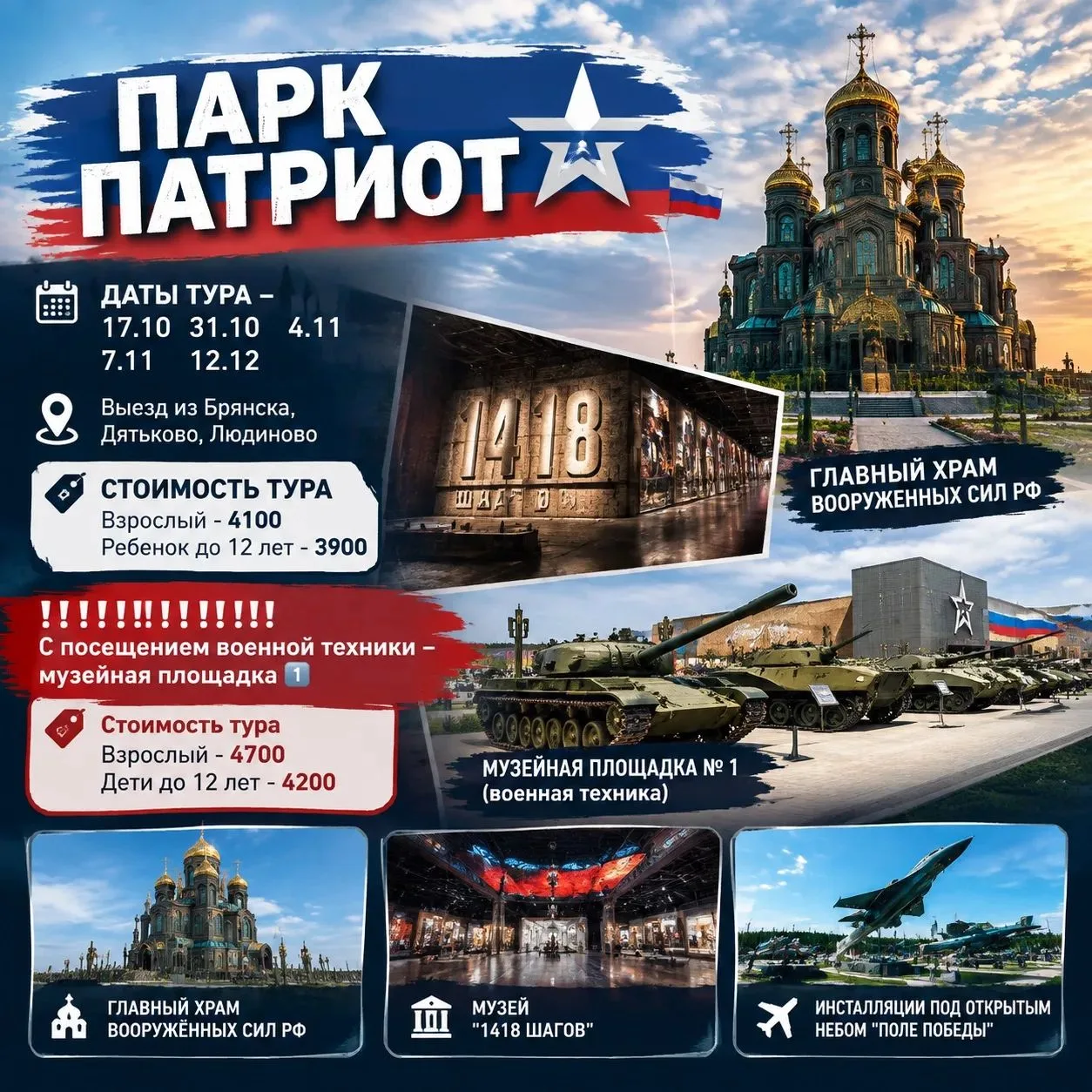 ПАРК ПАТРИОТ 🇷🇺