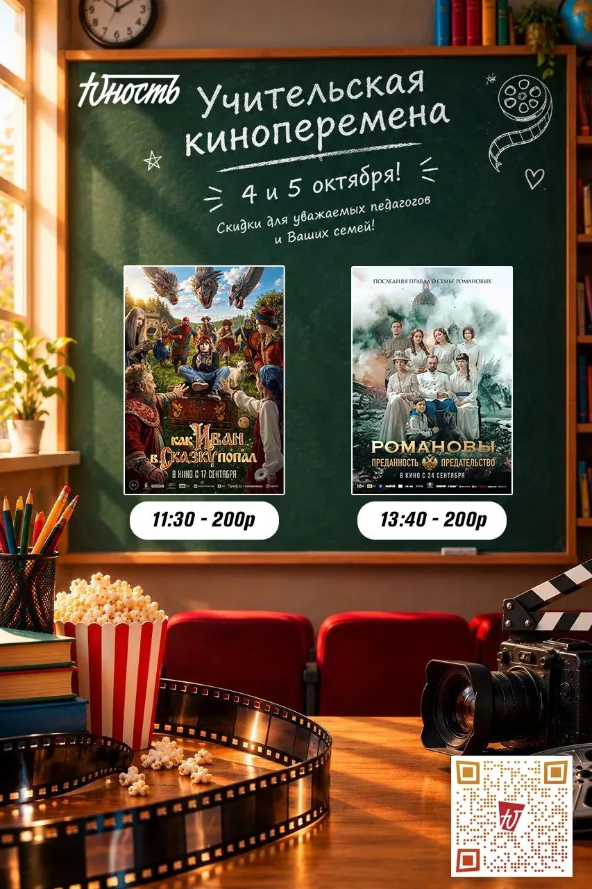 🎬 УЧИТЕЛЬСКАЯ КИНОПЕРЕМЕНА В «ЮНОСТИ»!