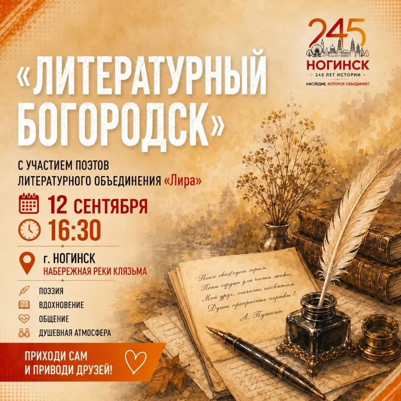 🎉 12 сентября приглашаем вас посетить набережную реки Клязьма в Ногинске! Будет по‑нас...