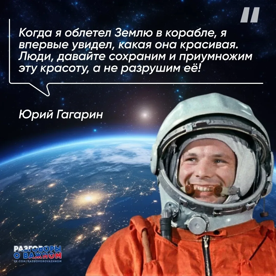 12 апреля — это День космонавтики, установленный в честь первого полета человека в космос. В 2026 го