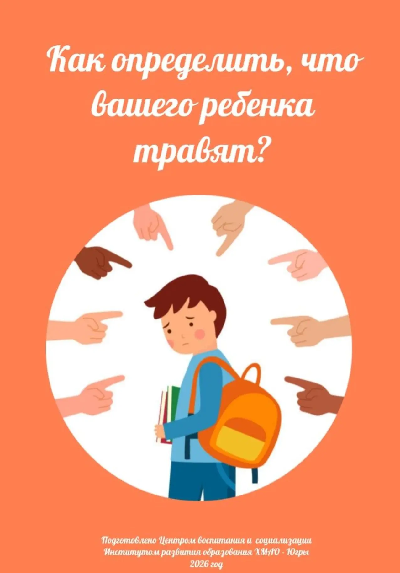 Как определить, что вашего ребенка травят?

Быть родителем — значит быть внимательным к своему ребен