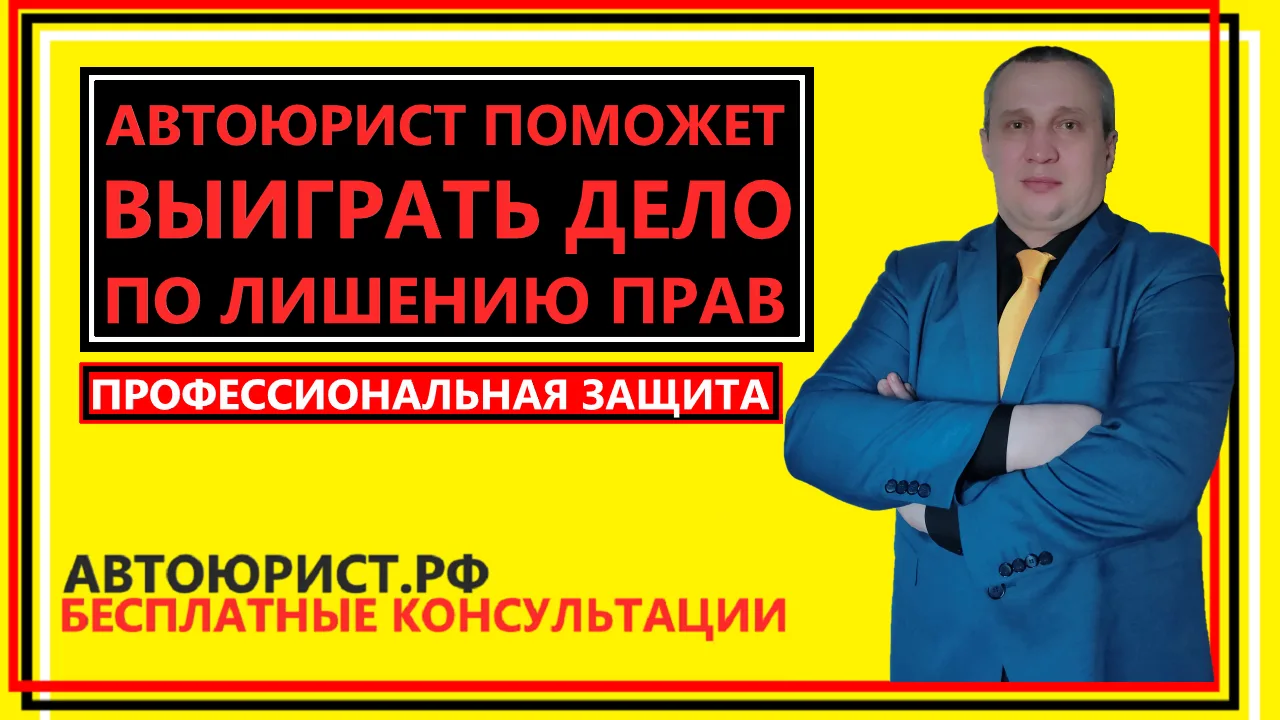 Автоюрист поможет выиграть дело по лишению прав  
 
К какому специалисту обратиться для того чтобы в