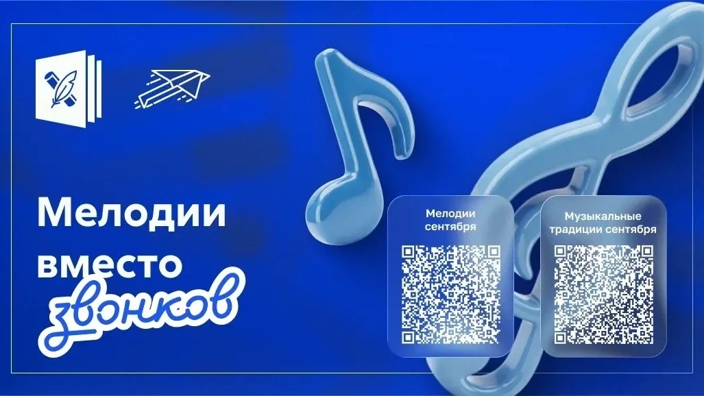 🔔 Масштабный проект «МЕЛОДИИ  ВМЕСТО ЗВОНКОВ» возвращается в школы с 1 сентября!