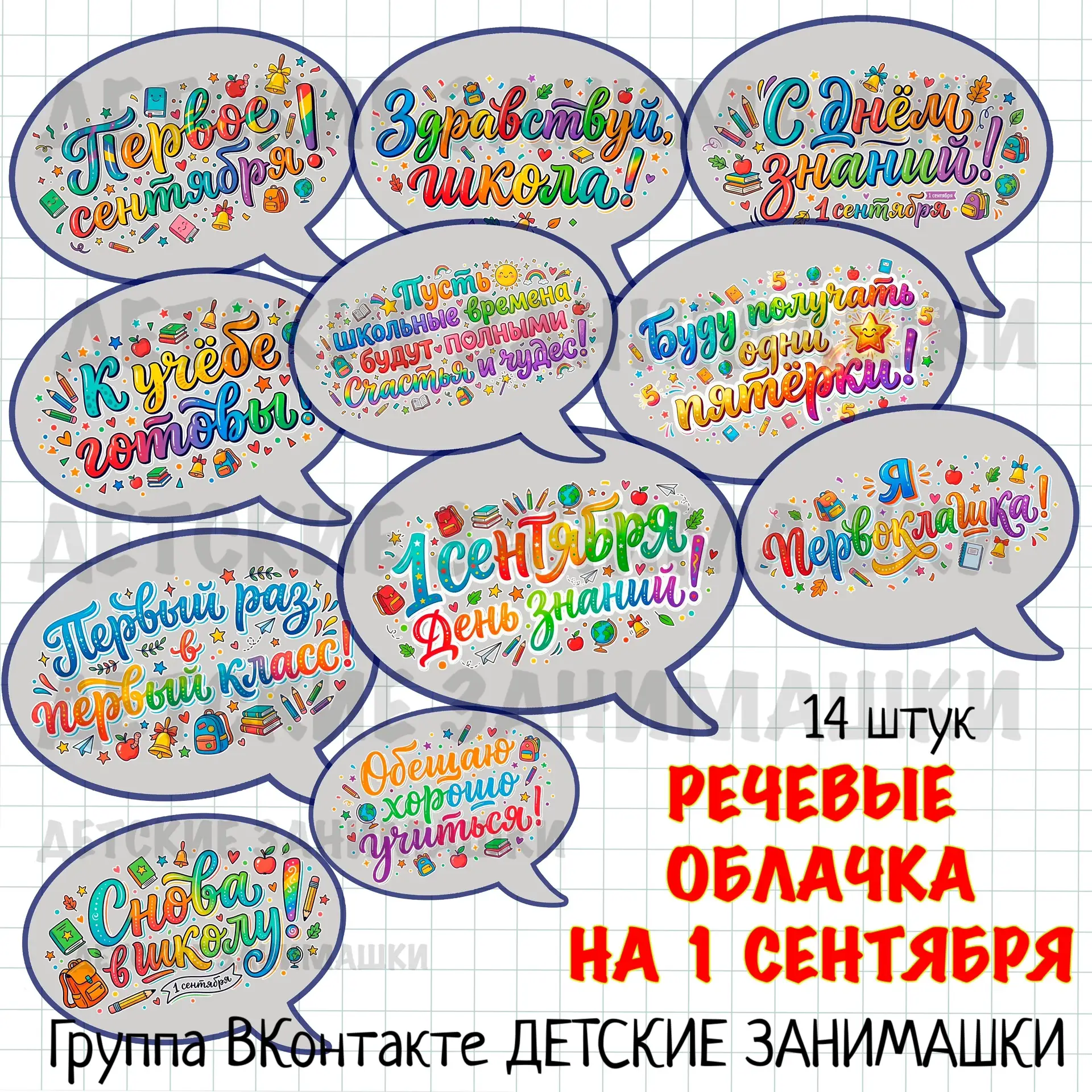 Речевые облачка на 1 сентября🔥