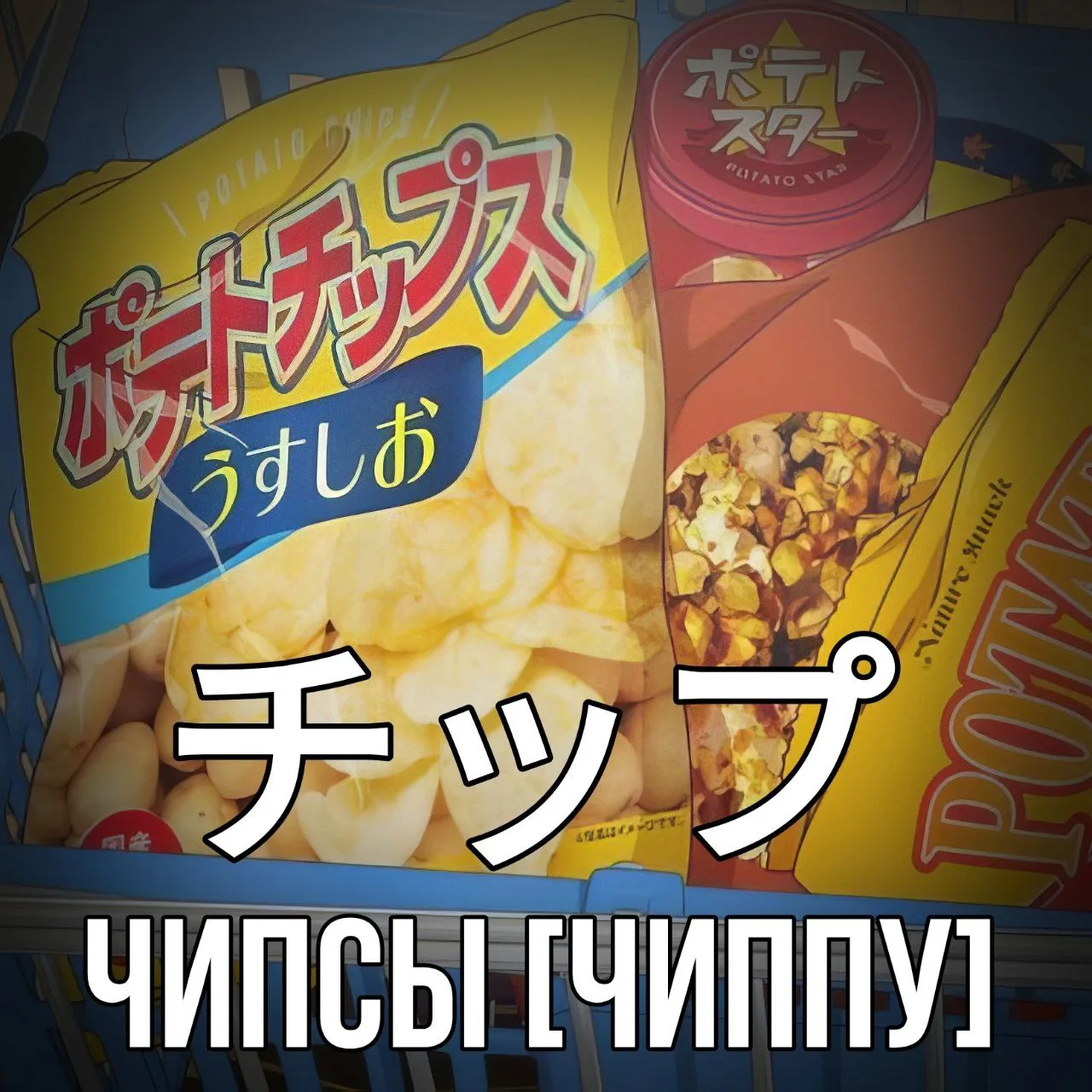🥔Чипсы - チップ [Чиппу] - картофель в виде хрустящих пластинок, зажаренных в растительном...