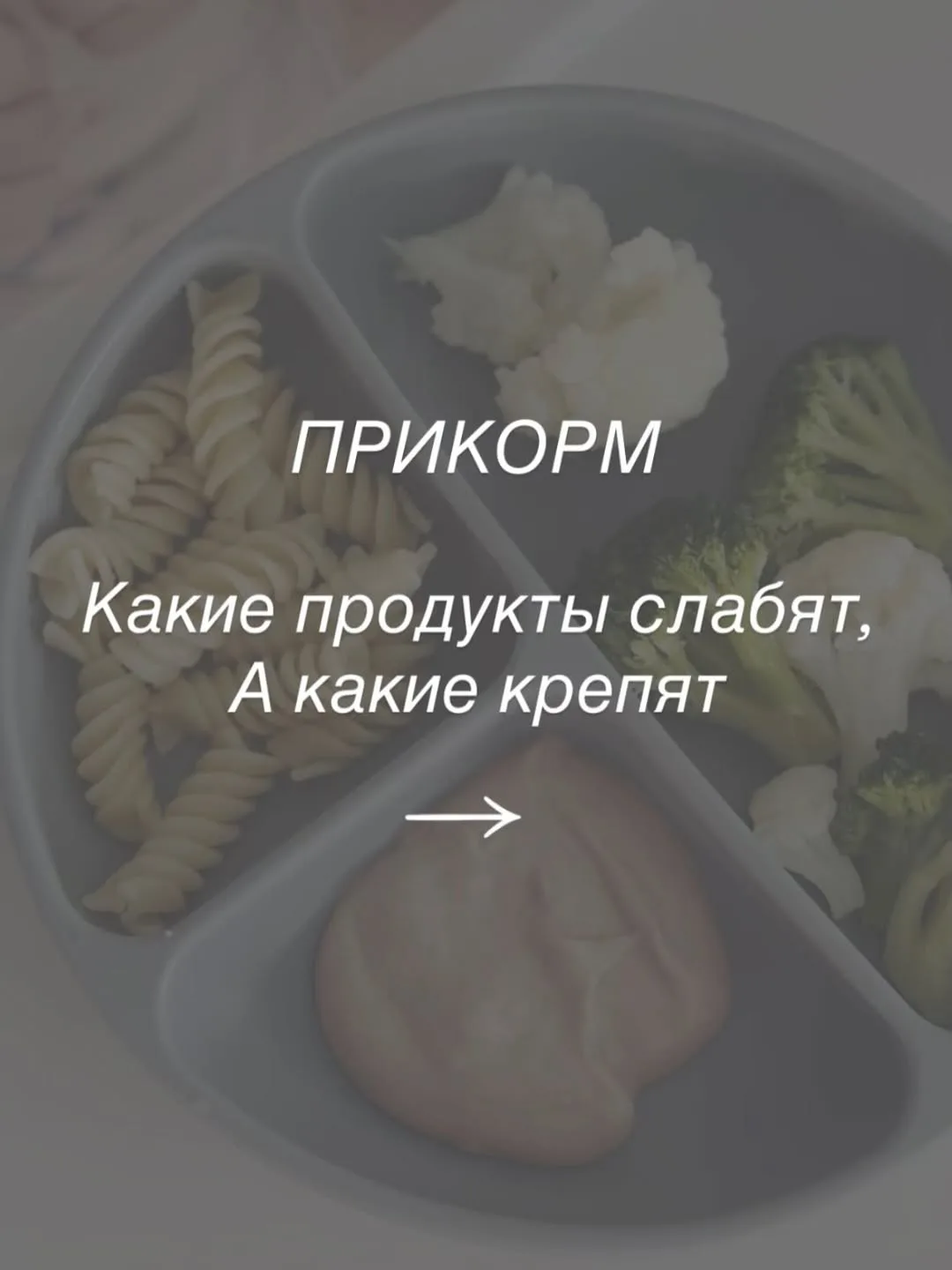 👶 Послабляет или крепит? Разбираемся с продуктами в прикорме