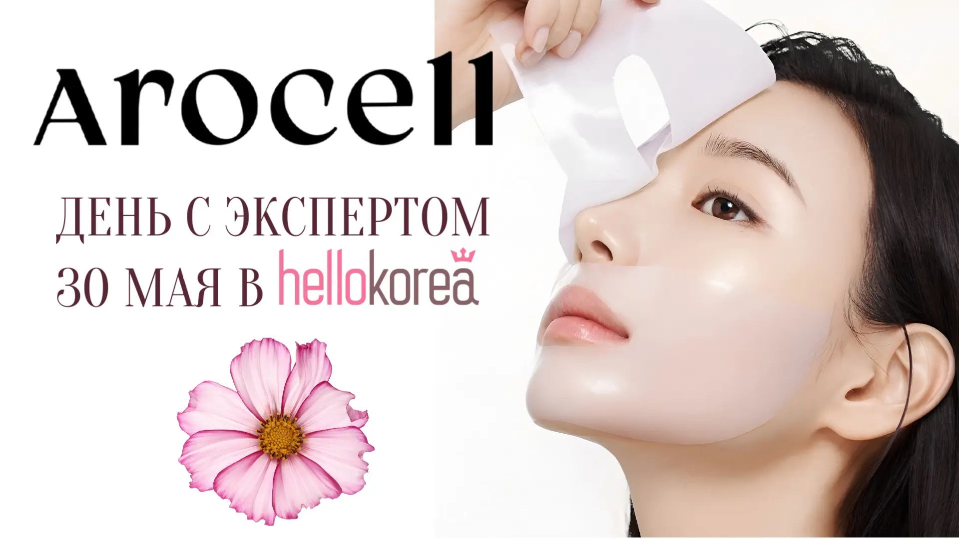30 мая (в субботу) в HelloKorea на Балтахинова, 17 пройдет день бренда Arocell
Начало в 12:00!

Все 