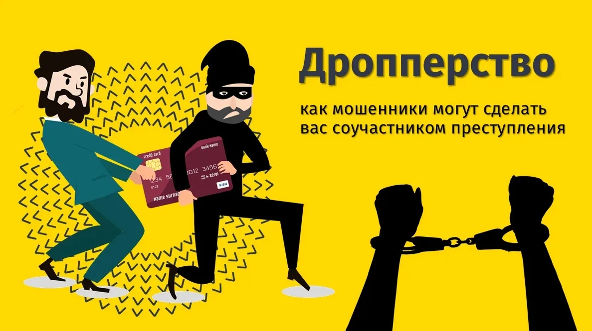 🚨 ДРОППЕРСТВО: когда «лёгкие деньги» могут обернуться серьёзными проблемами.