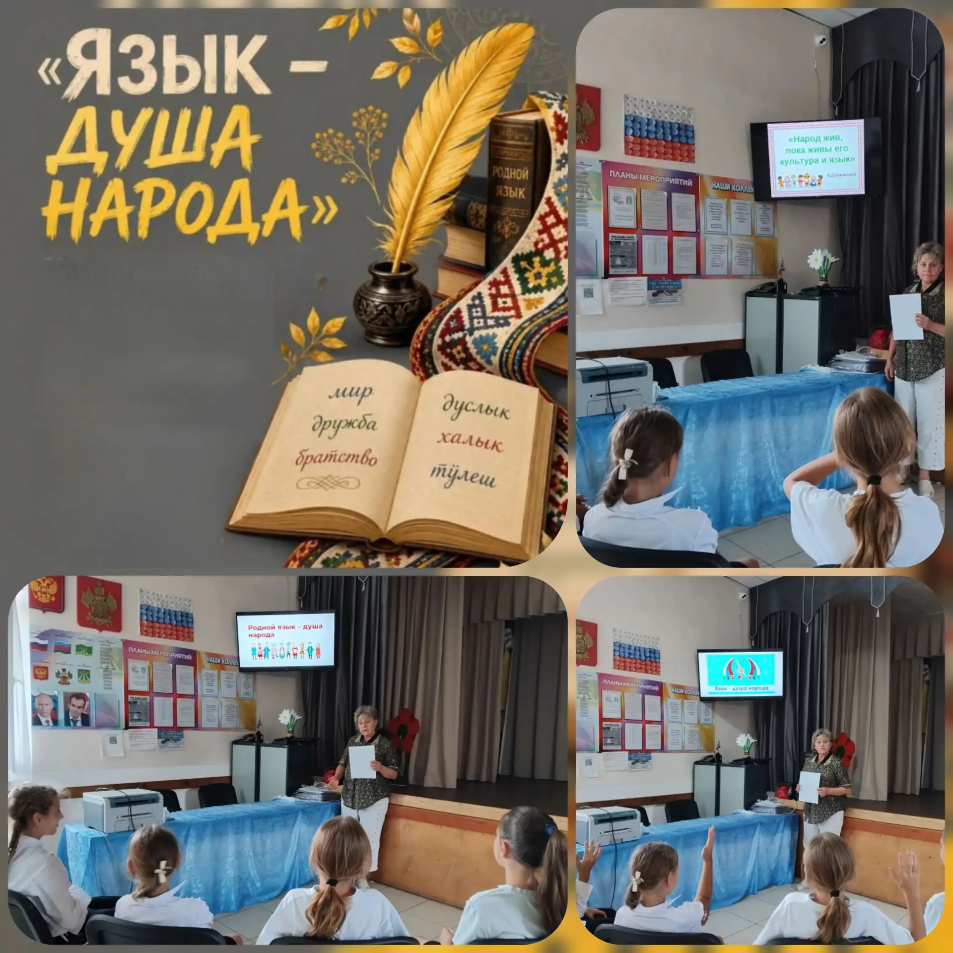 "Язык — живая душа народа"