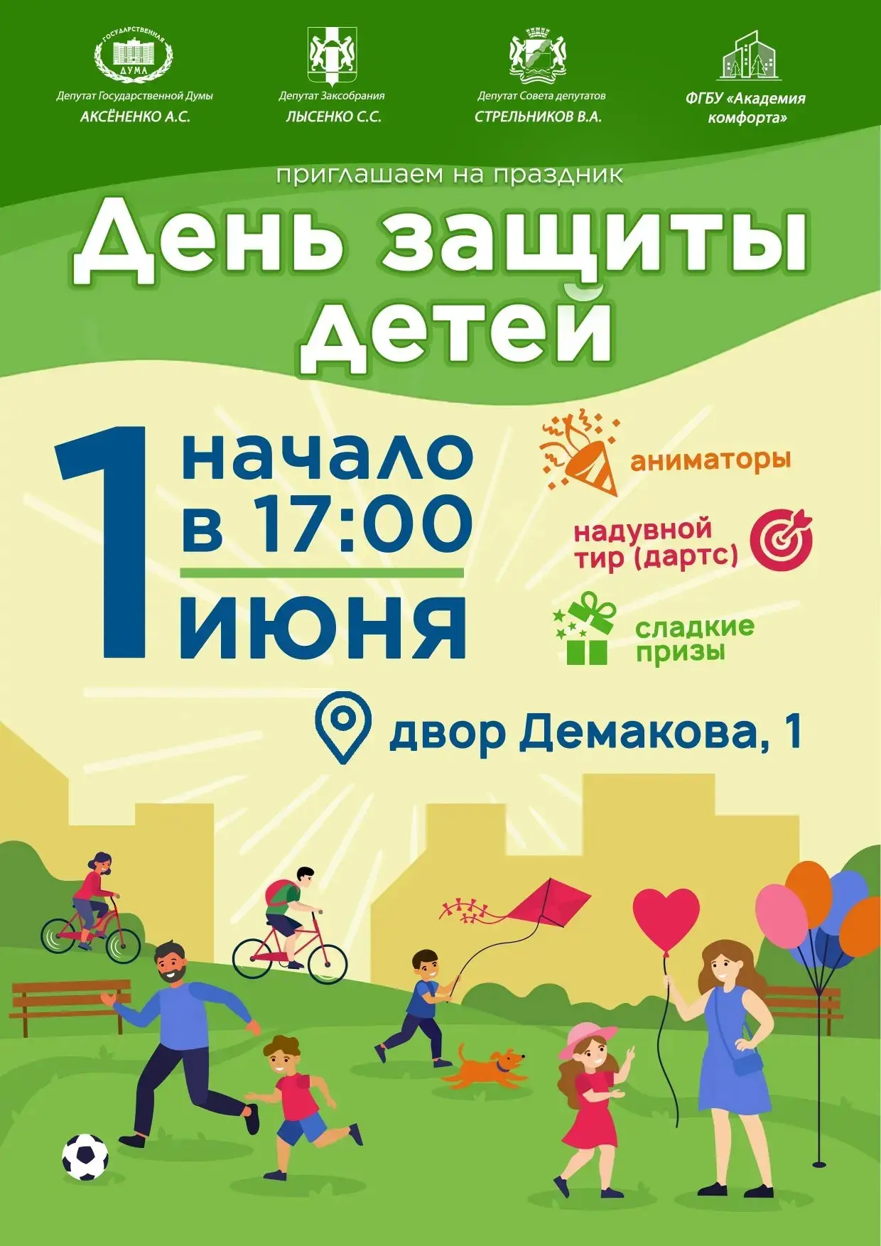 🌟 ПРИГЛАШАЕМ ВСЕХ НА ПРАЗДНИК! 🌟  🎈 День защиты детей – это повод для веселья, улыбок и новых ярких 