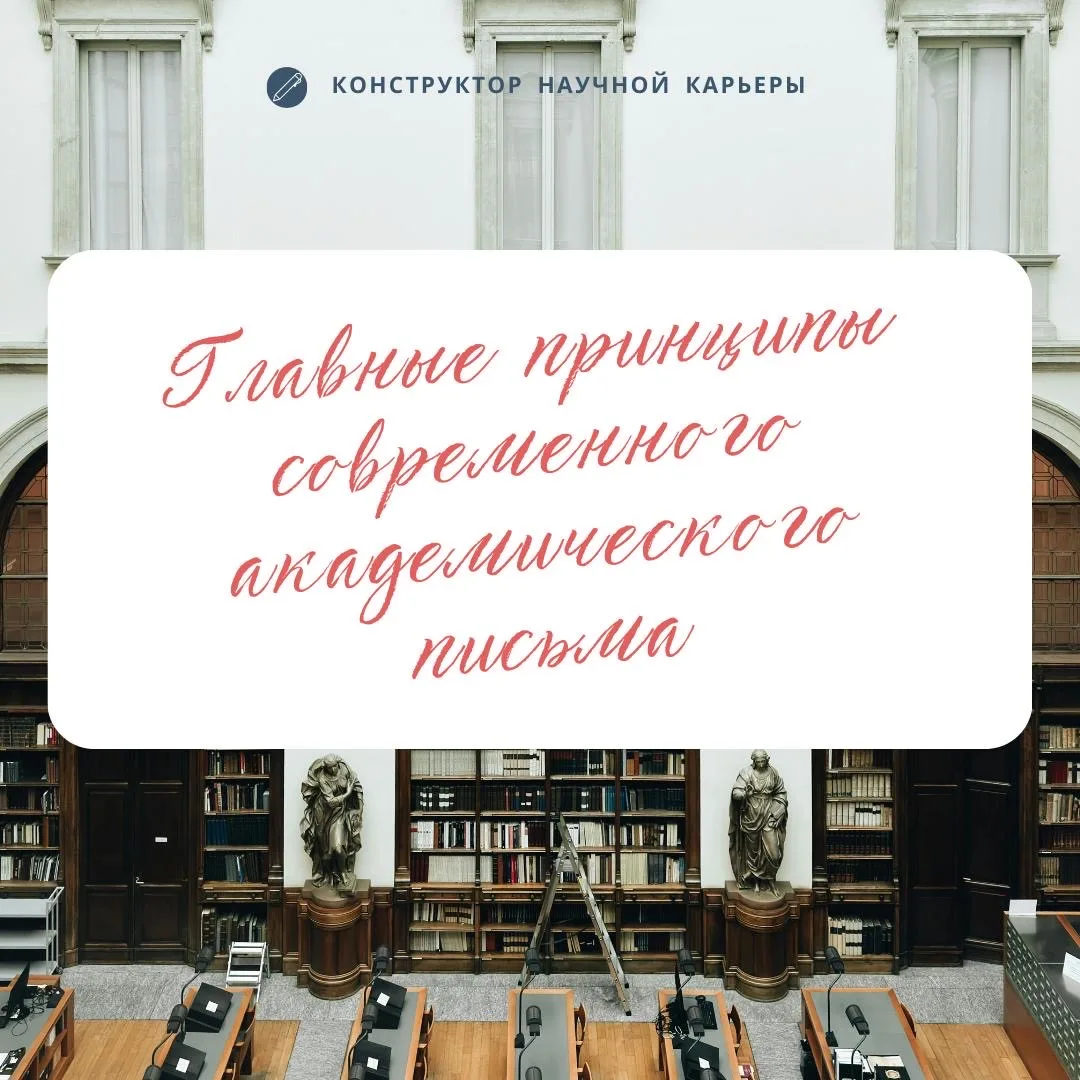 Главные принципы современного академического письма  Чтобы ваши тексты были научными, они должны обл