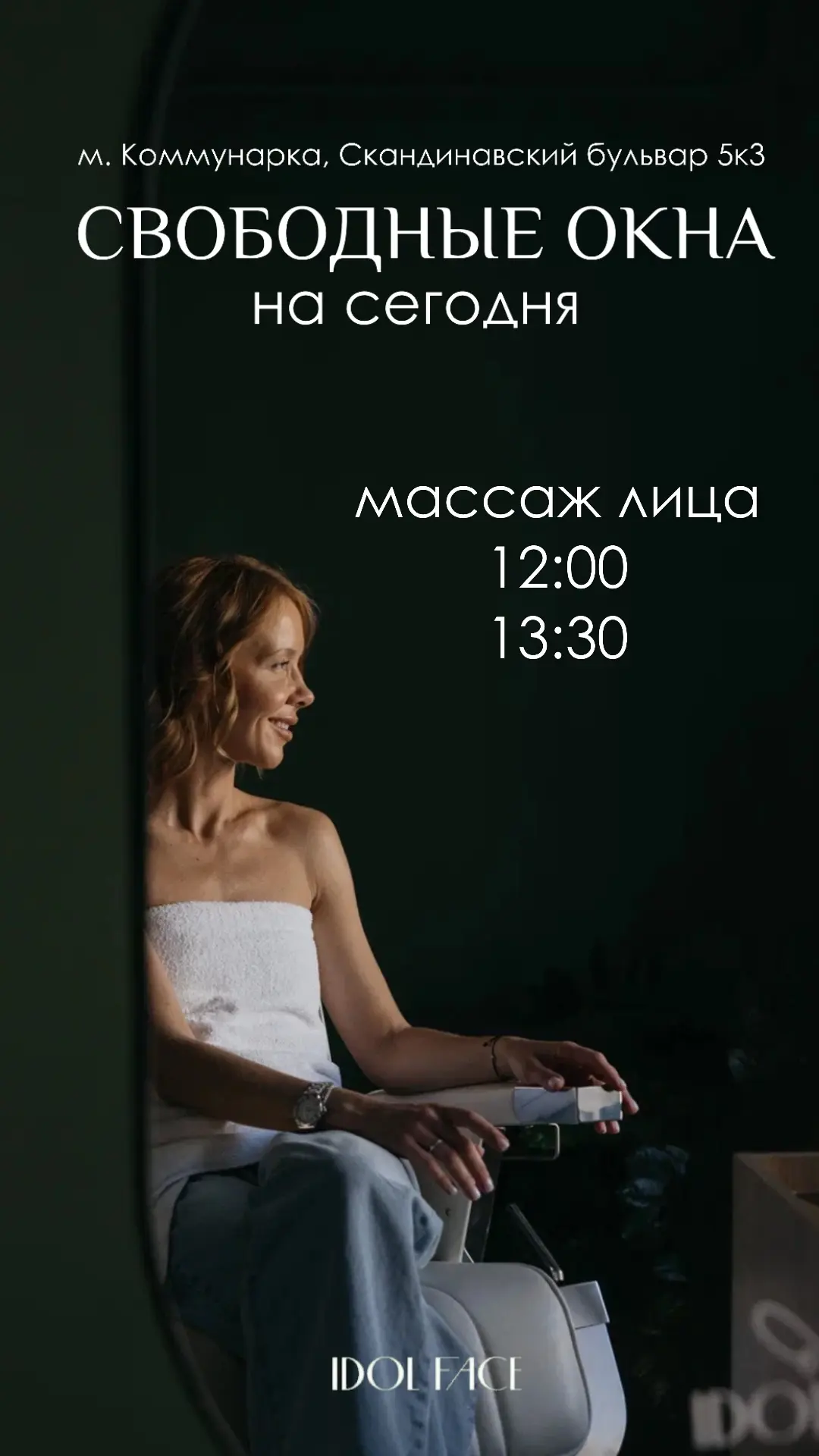 Свободные окна на сегодня на массаж лица