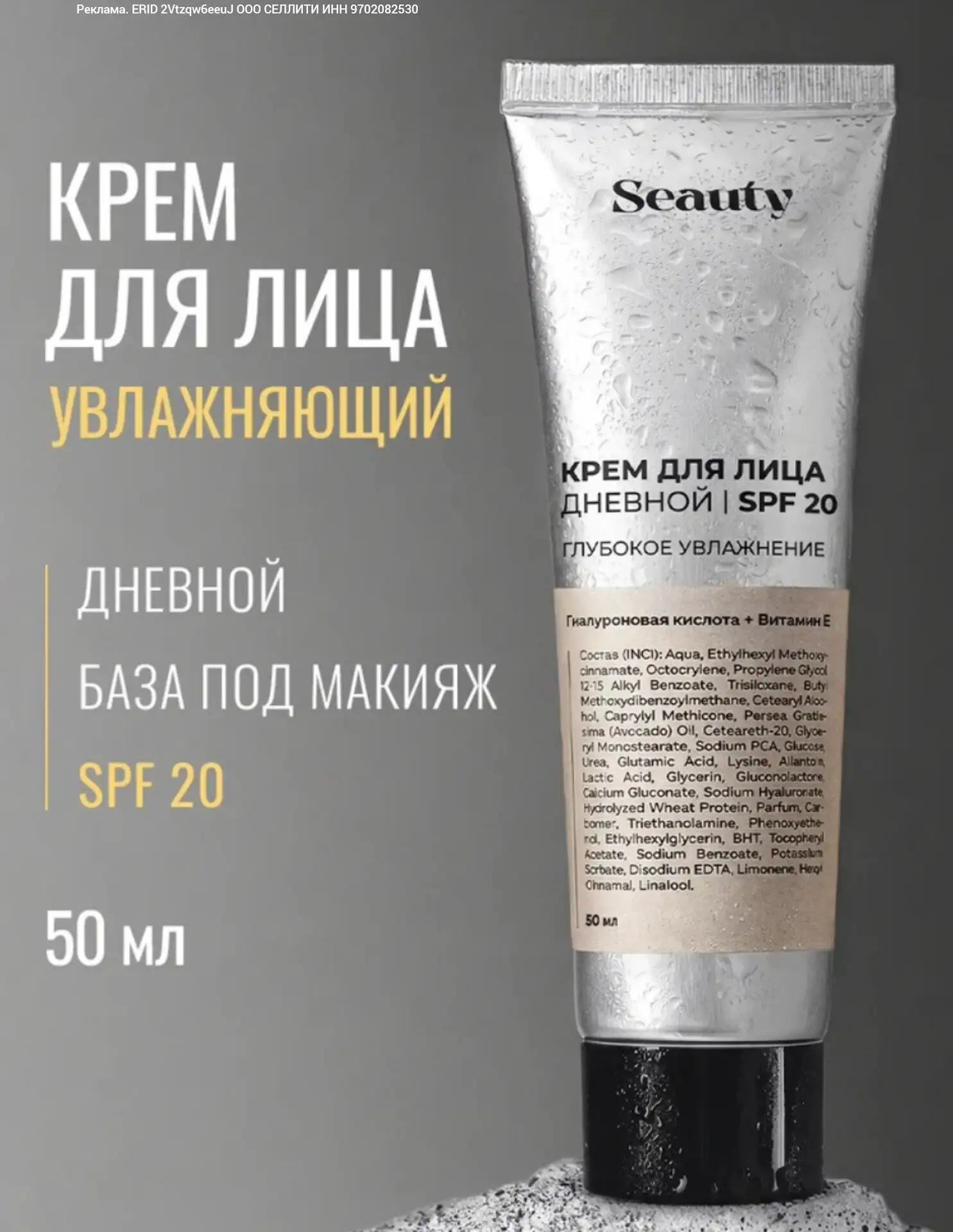 Крем для лица дневной от Seauty.