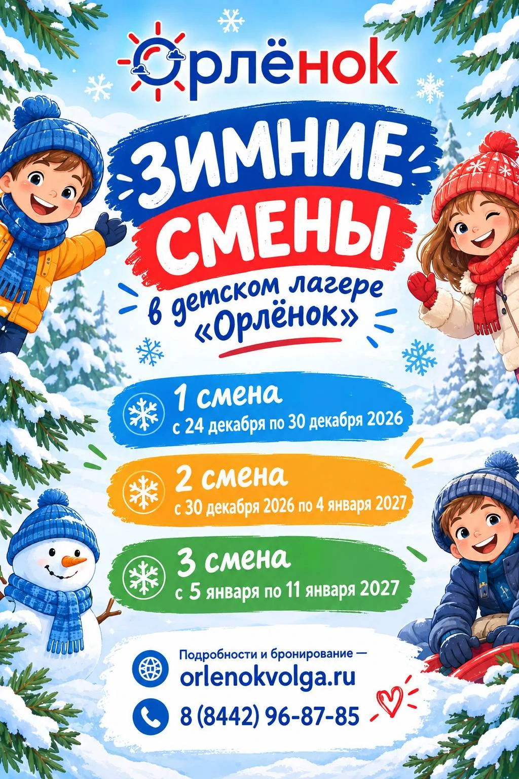 ❄️ ЗИМНИЕ СМЕНЫ В «ОРЛЁНКЕ»! 🎄✨