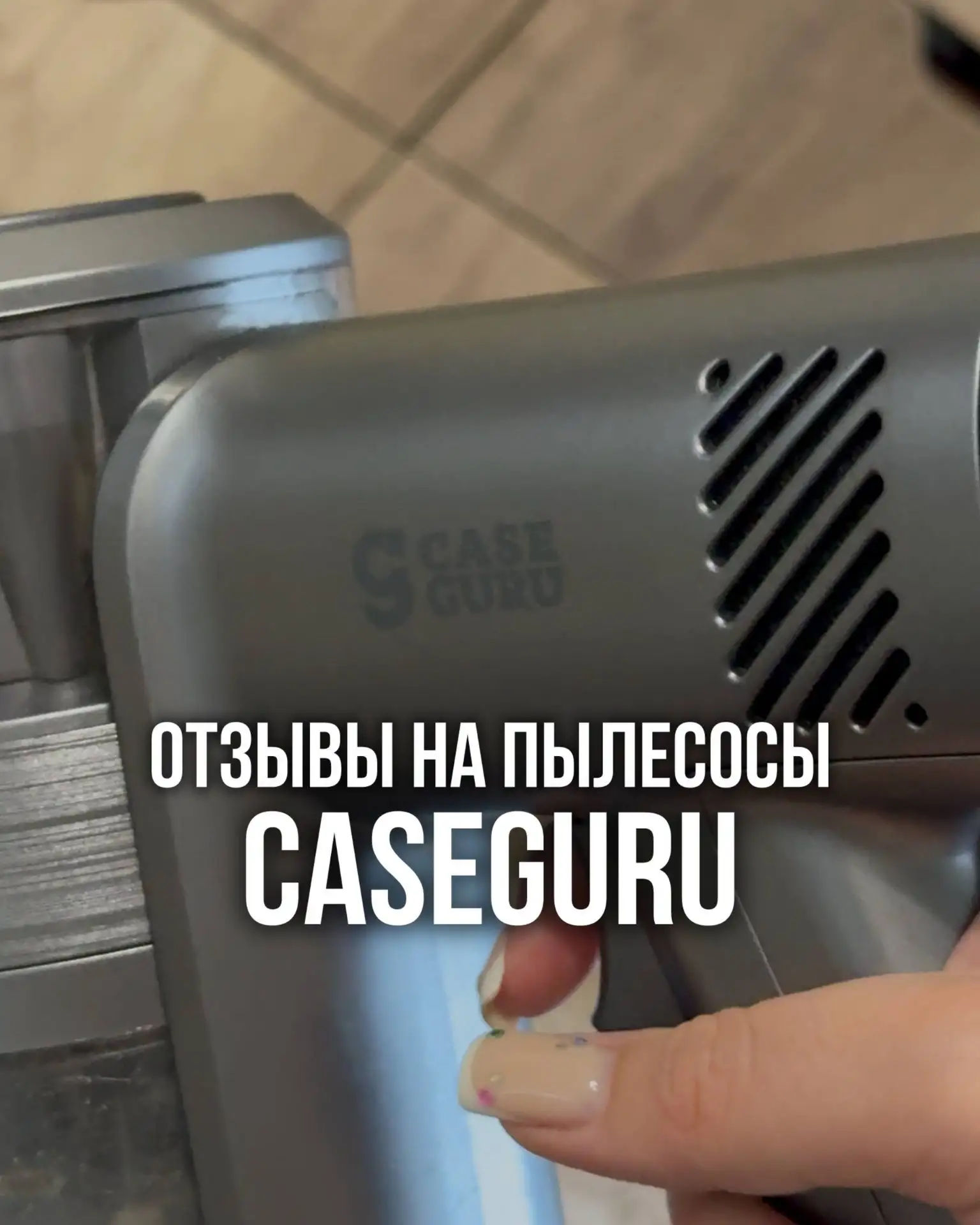 ✅ Отзывы на линейку пылесосов CaseGuru