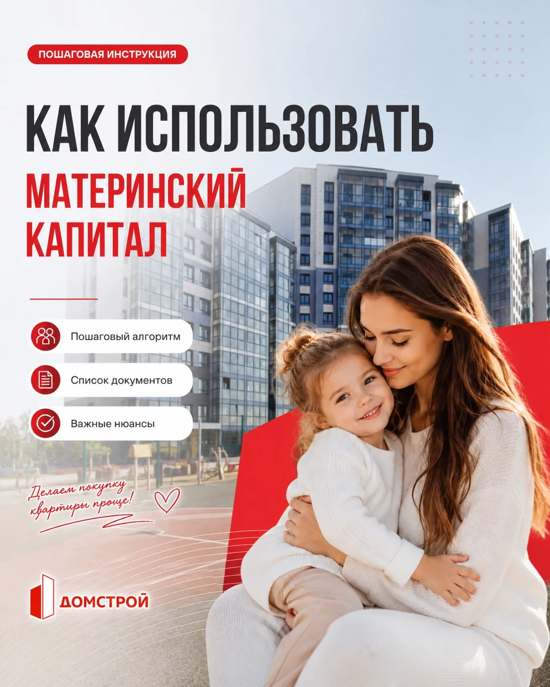 Материнский капитал – реальная возможность сделать первый шаг к собственной квартире.