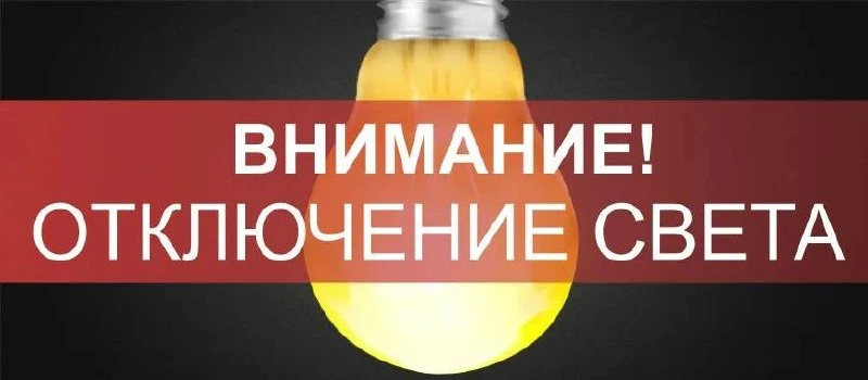 19 мая в городе запланировано отключение электроэнергии в связи с ремонтными работами  С 10:00 до 16