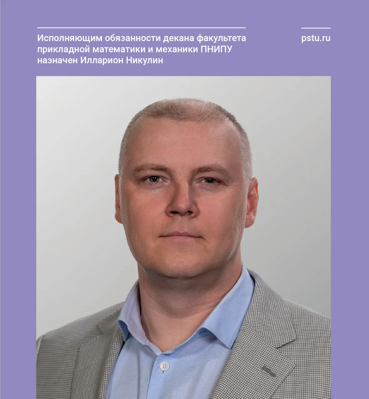 Поздравляем Иллариона Никулина, профессора кафедры «Общая физика», доктора технических наук, с утвер