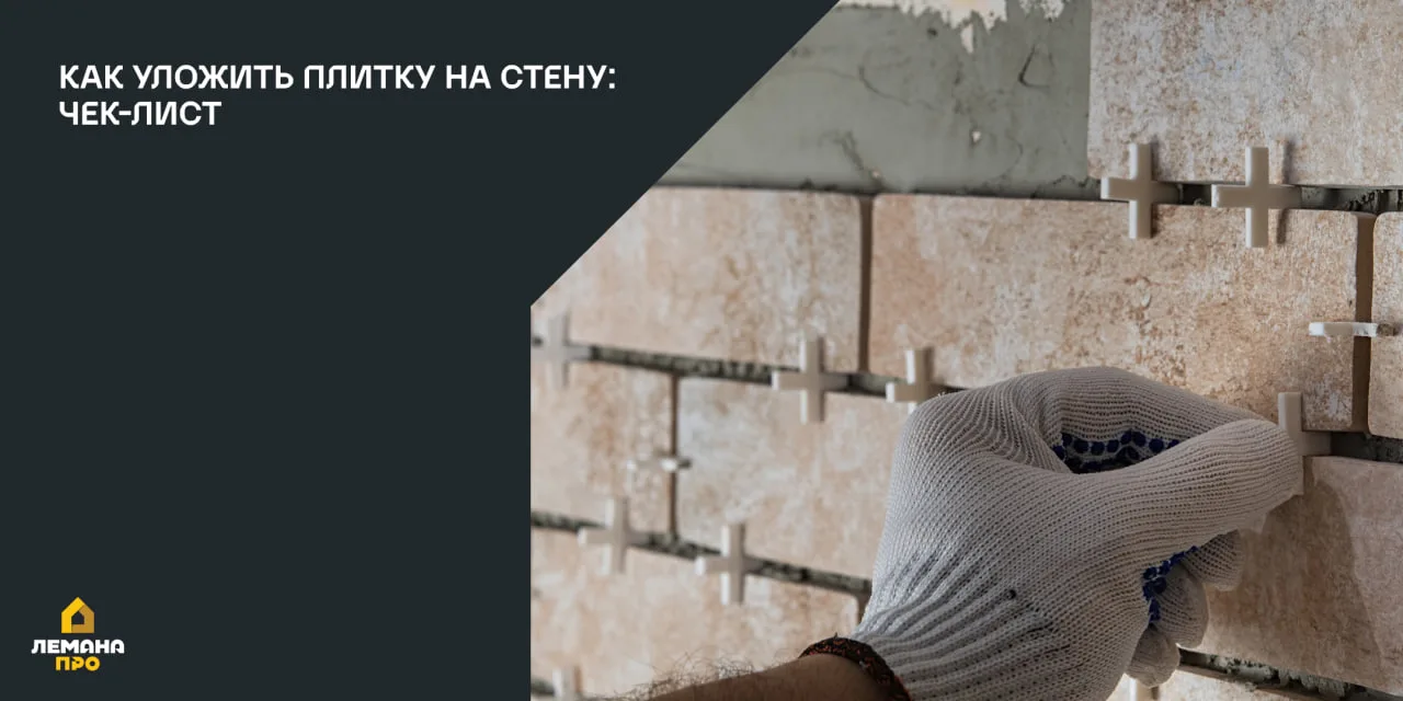 Как уложить плитку на стену: чек‑лист.

Планируете облицевать стену плиткой? Собрали инструкцию с оп