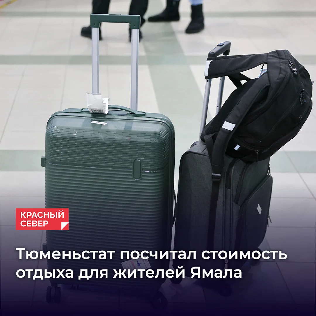 Тюменьстат подсчитал, во сколько жителям Ямала обошелся недельный отдых в конце сентябр...