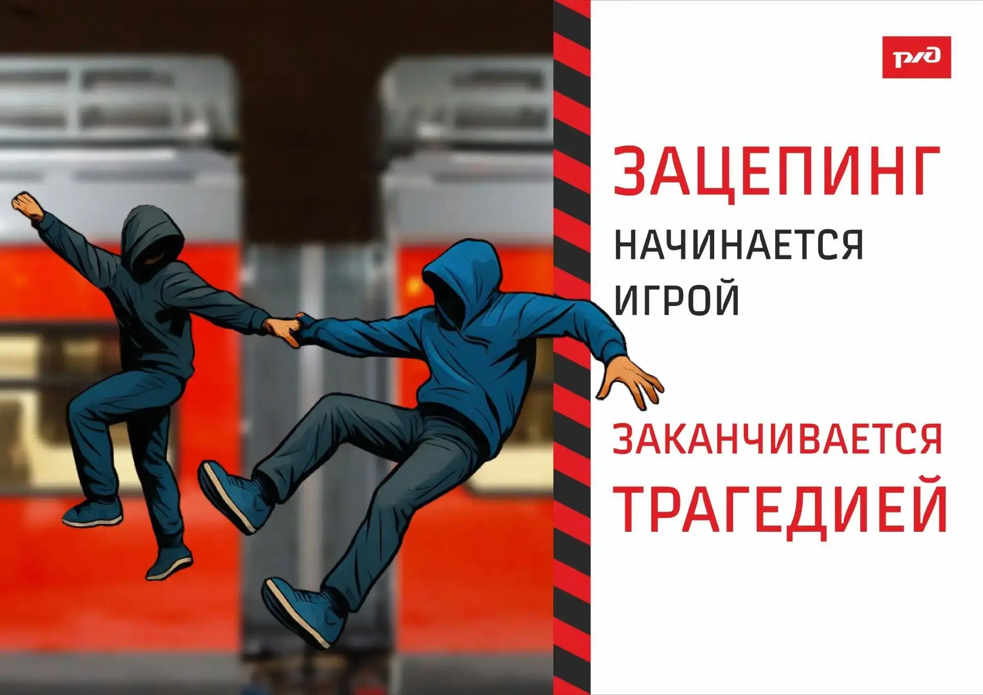 Зацепинг — не игра, а риск, который стоит жизни! 🛑