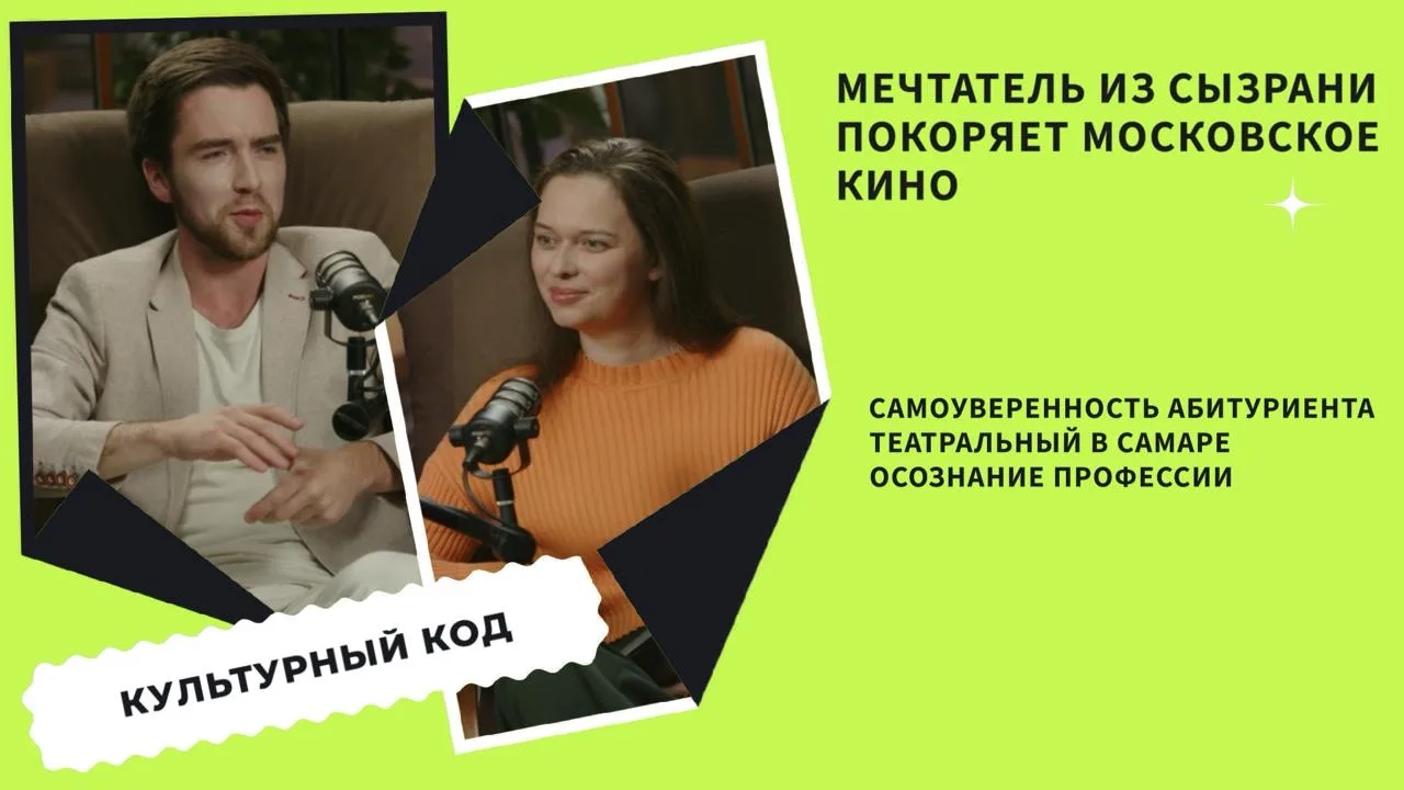 От автобусной остановки в Самаре до съемочной площадки Мосфильм: как мечтатель из Сызра...