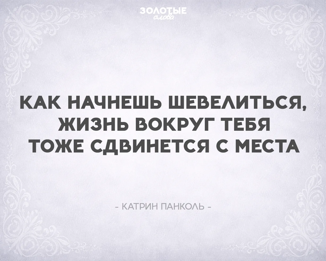 Золотые слова 📜