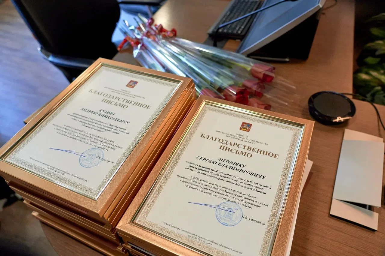 Высокая оценка профессионализма: сотрудники Фонда капремонта отмечены благодарностью министра жилищн