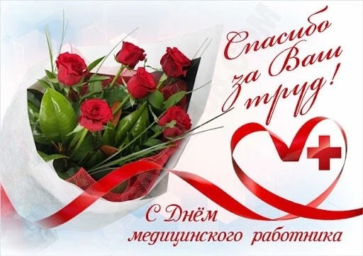 📆 16 июня отмечается День Медицинского Работника

День медицинского работника значимый праздник. Пр