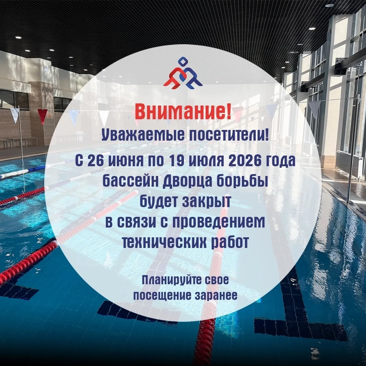 📢 Внимание, уважаемые посетители! 
 
С 26 июня по 19 июля 2026 года бассейн Дворца борьбы будет вре