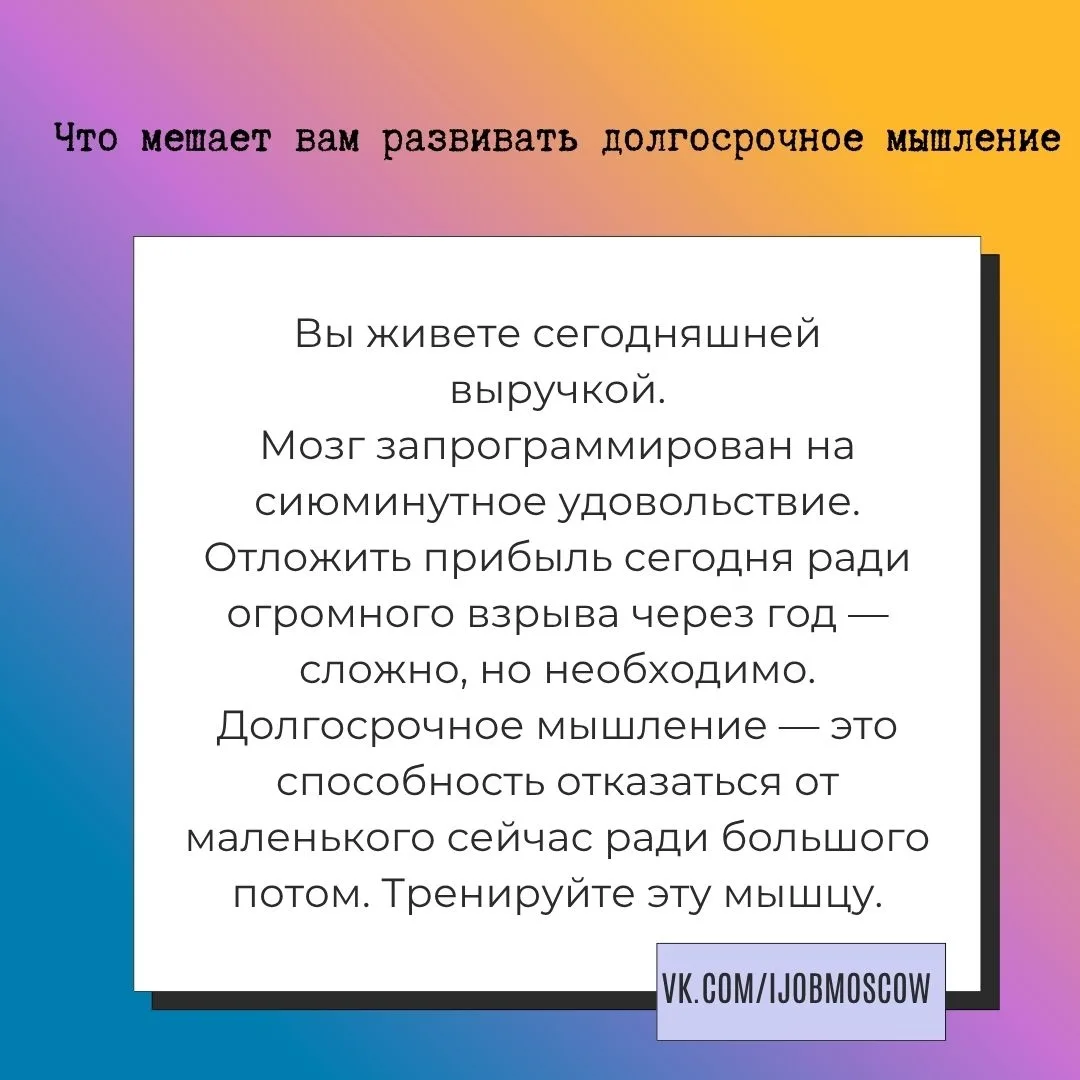 ✅ Что мешает вам развивать долгосрочное мышление