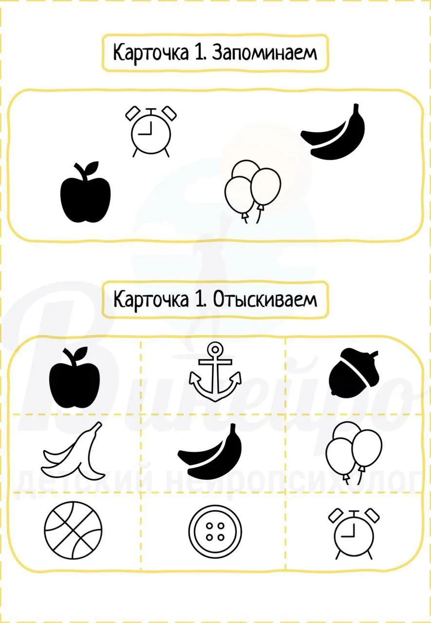 🧠 Предлагаю выполнить упражнение для развития памяти

Карточки из комплекса «Память по законам мозг
