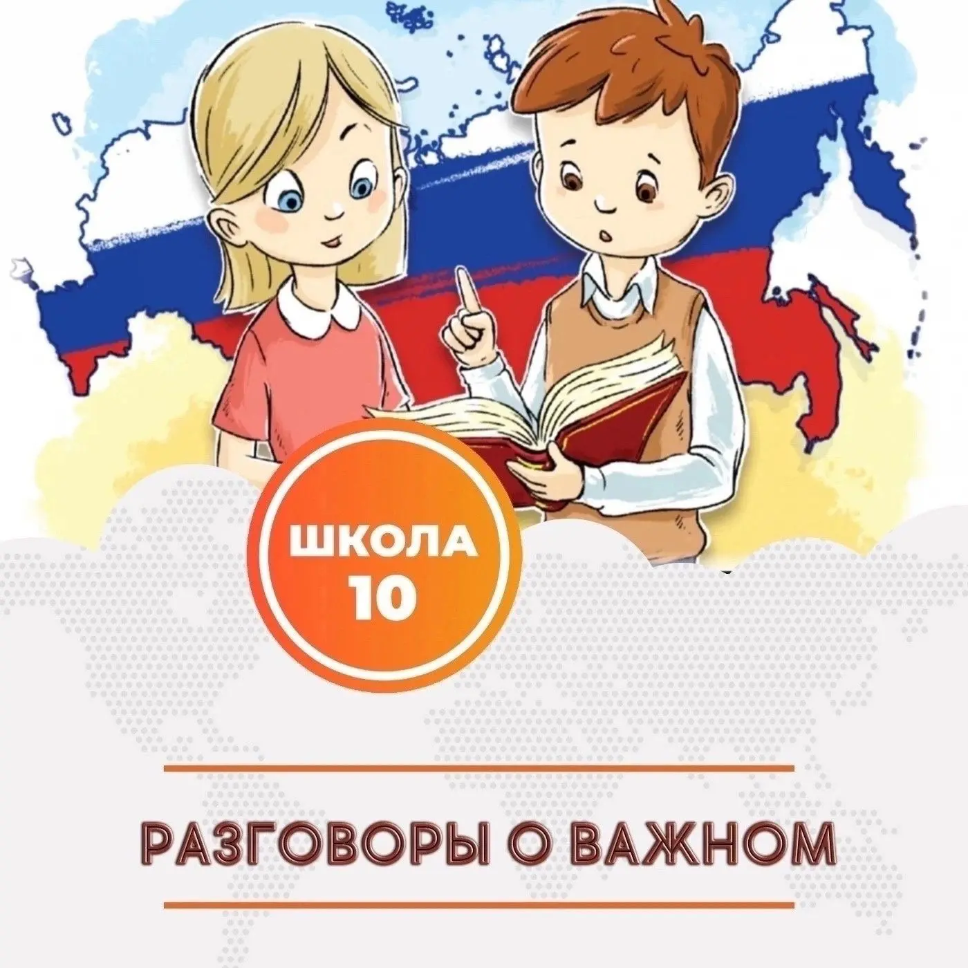 РАЗГОВОРЫ О ВАЖНОМ