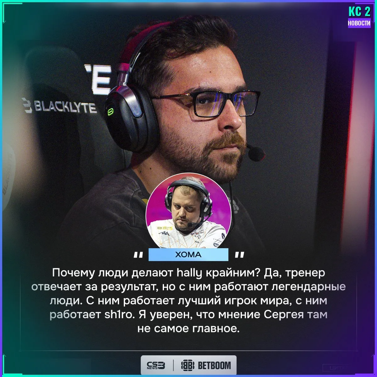 💬 Бывший тренер Virtus.pro xoma — о хейте в сторону hally из Team Spirit