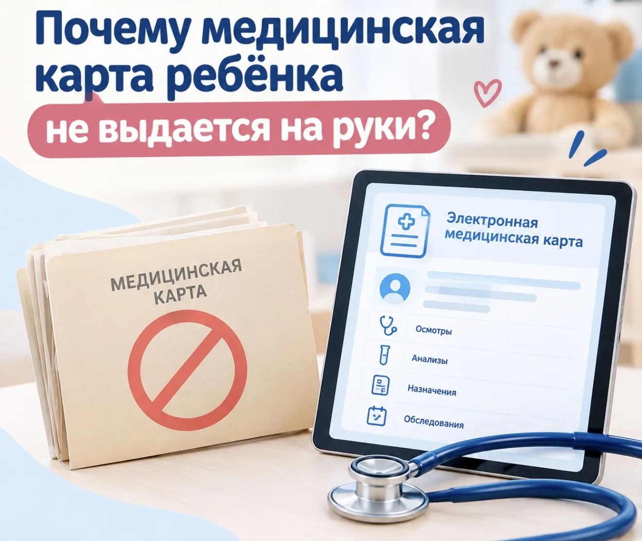 📋 Почему медицинская карта ребёнка не выдается на руки?